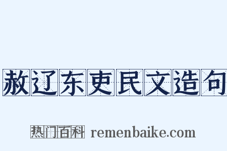 赦辽东吏民文造句是什么意思的图片